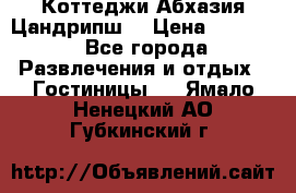 Коттеджи Абхазия Цандрипш  › Цена ­ 2 000 - Все города Развлечения и отдых » Гостиницы   . Ямало-Ненецкий АО,Губкинский г.